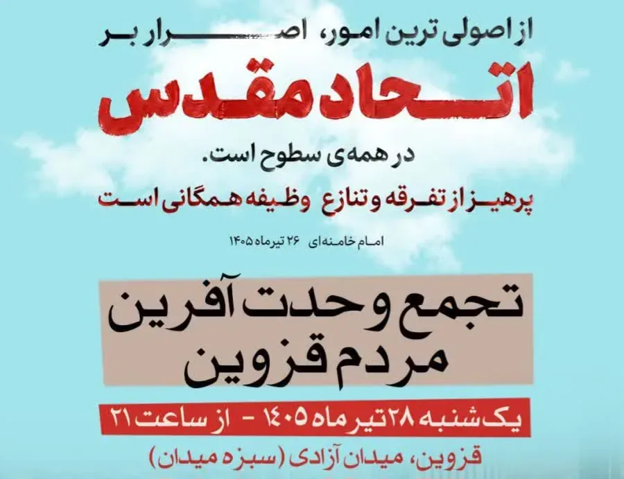 فراخوان تجمع «اتحاد مقدس» در قزوین با محوریت وحدت و همبستگی ملی