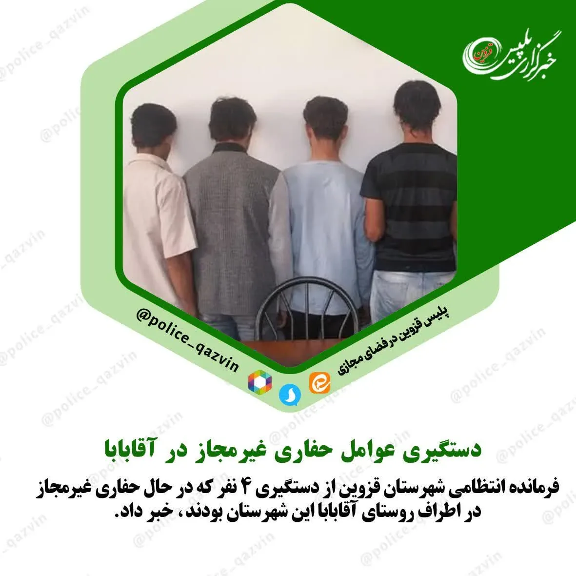 دستگیری ۴ حفار غیرمجاز در اطراف روستای آقابابا