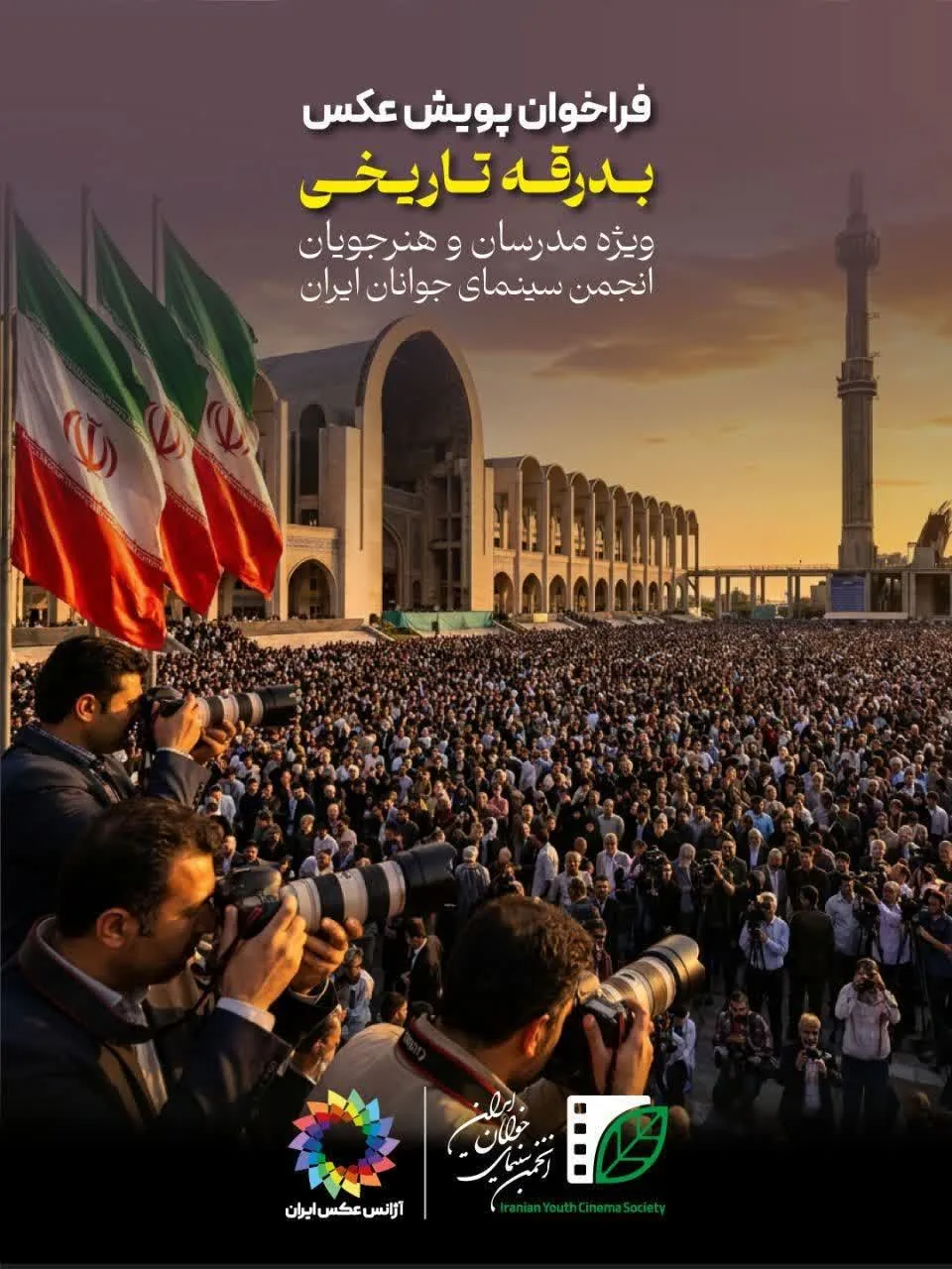 فراخوان پویش عکس «بدرقه تاریخی» توسط انجمن سینمای جوانان ایران منتشر شد