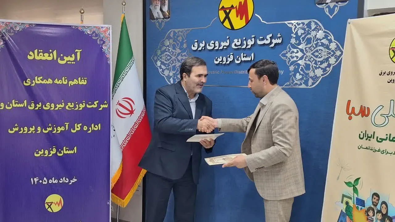 امضای تفاهم‌نامه همکاری برق و آموزش‌وپرورش قزوین/ پنل‌های خورشیدی ۵۲ مدرسه آماده واگذاری شد