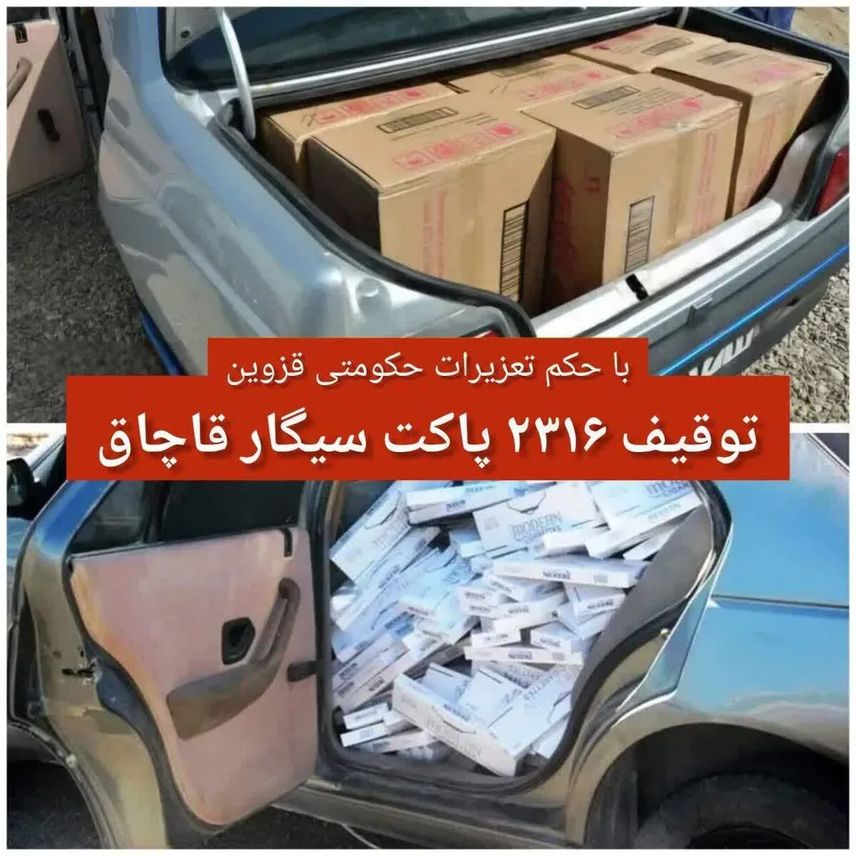 قاچاقچی سیگار در قزوین به پرداخت بیش از ۷ میلیارد ریال جریمه محکوم شد