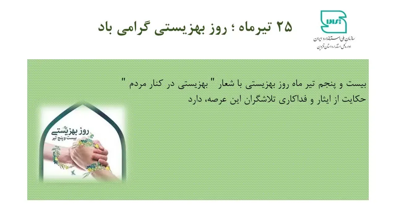 گرامیداشت روز بهزیستی با شعار «بهزیستی در کنار مردم» از سوی اداره کل استاندارد قزوین