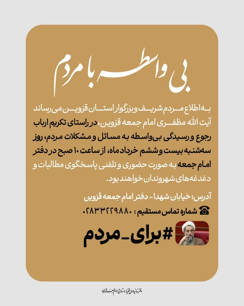 پاسخگویی بی‌واسطه امام جمعه قزوین به مطالبات مردم برگزار می‌شود