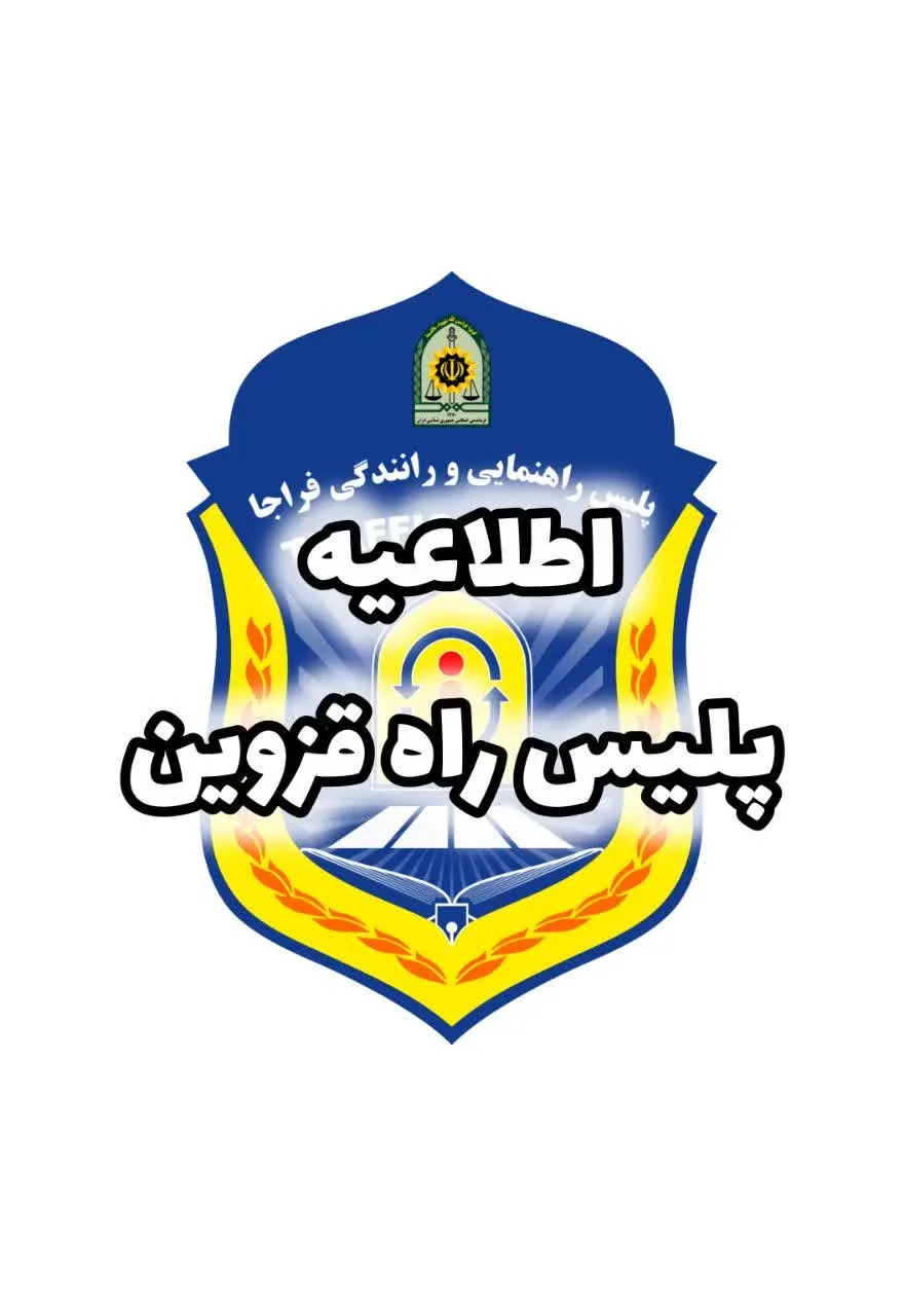 لغو موقت ممنوعیت تردد ناوگان عمومی در آزادراه غدیر تا ۱۹ تیرماه