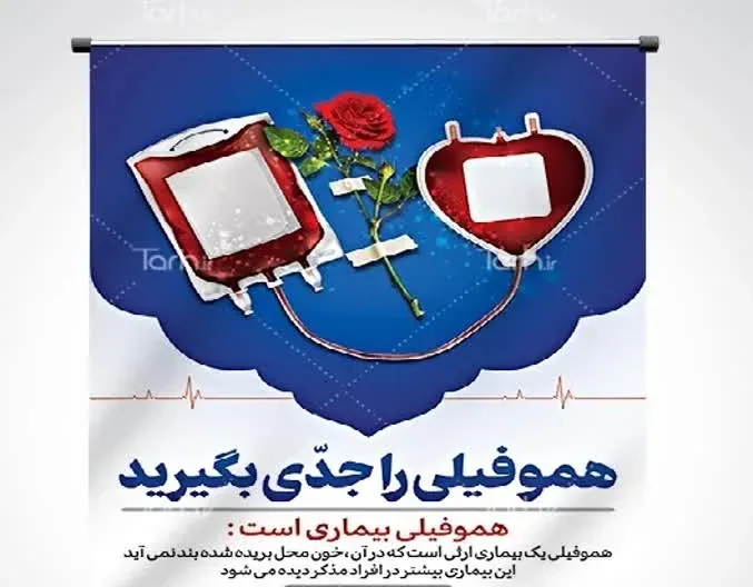 پوشش خدمات ویژه بیماران هموفیلی تحت حمایت بیمه سلامت قزوین