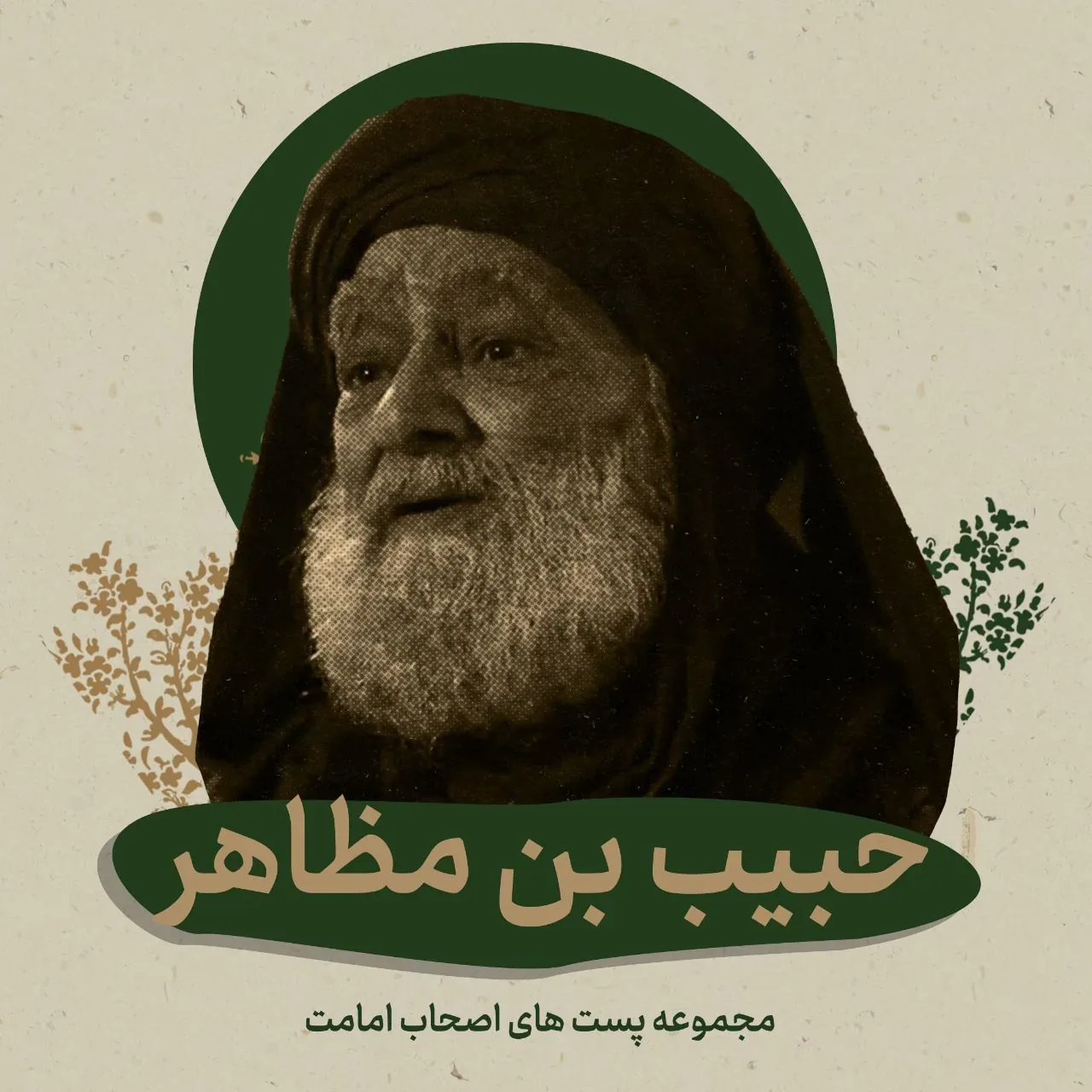روز ششم محرم منسوب به حبیب بن مظاهر