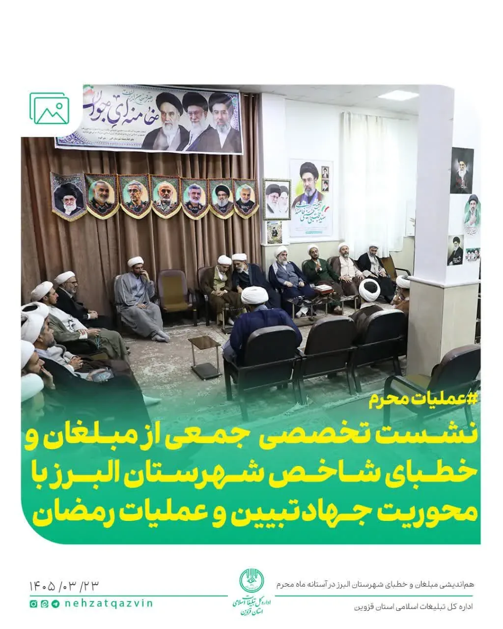 نشست تخصصی مبلغان و خطبای شهرستان البرز با محوریت «عملیات محرم» برگزار شد