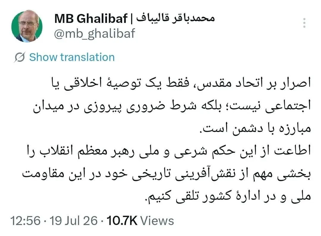 قالیباف: اطاعت از حکم رهبر انقلاب درباره اتحاد، شرط ضروری پیروزی در میدان مبارزه با دشمن است