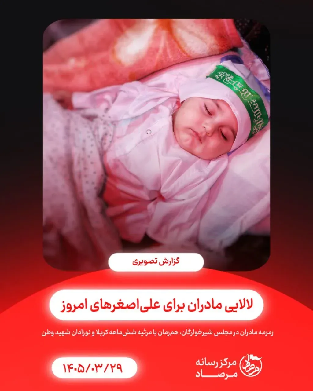 برگزاری مجلس معنوی شیرخوارگان حسینی در قزوین