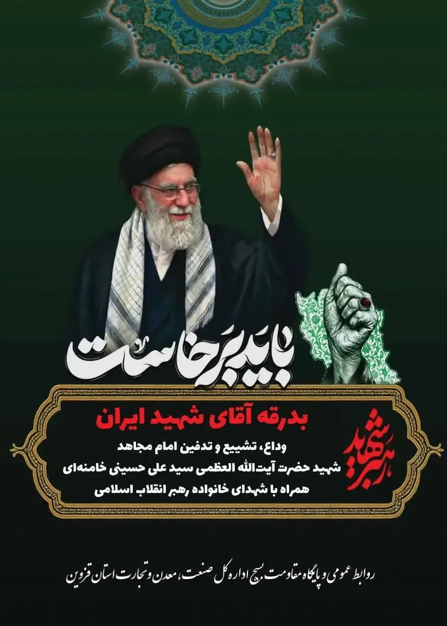 تداوم خدمت‌رسانی موکب‌های مردمی خانواده بزرگ صنعت، معدن و تجارت قزوین تا پایان مراسم بدرقه و تشییع رهبر شهید
