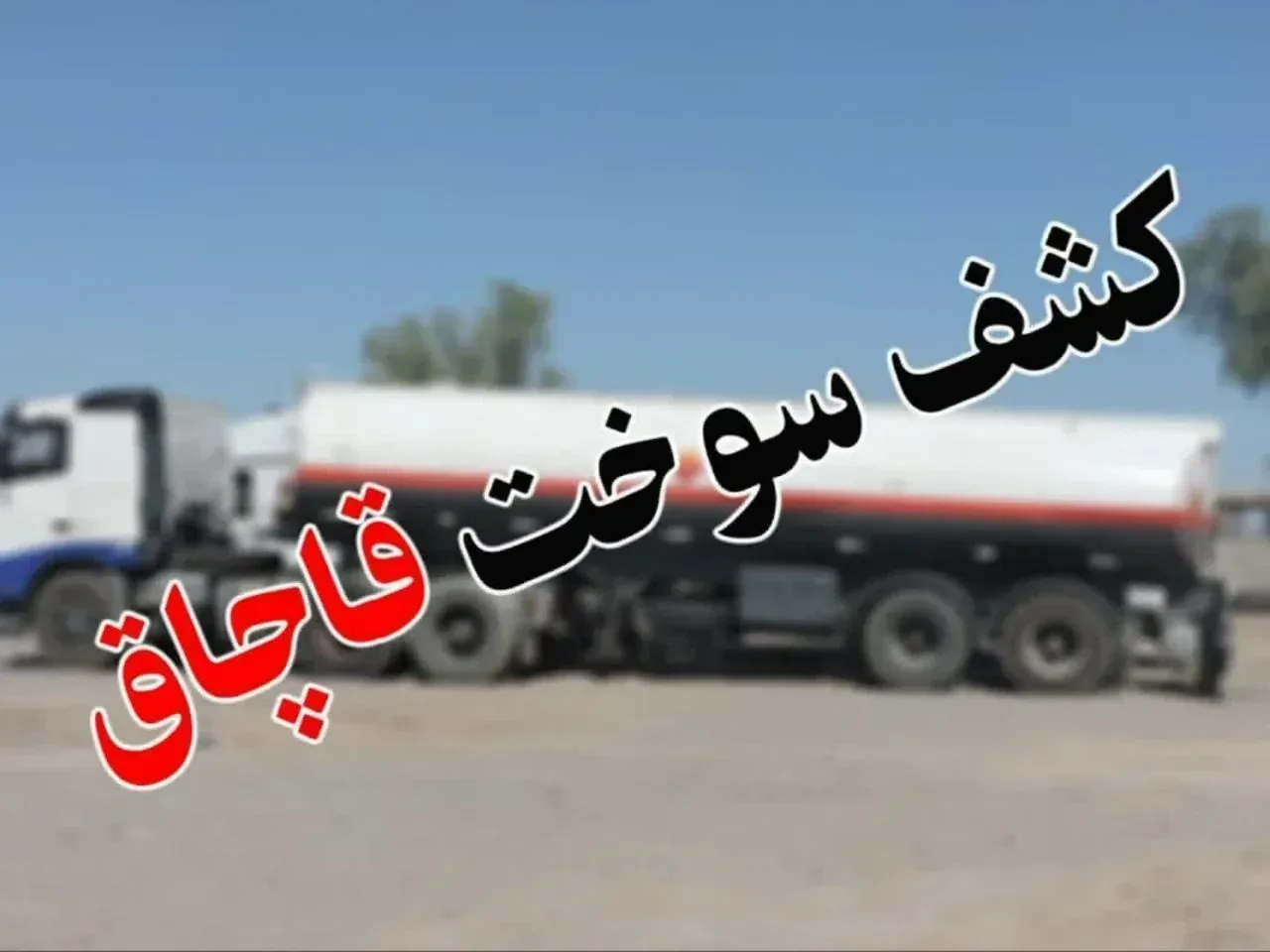 قاچاق ۶۵ هزار لیتر سوخت در تاکستان؛ متخلف به ۷۱ میلیارد ریال جریمه محکوم شد