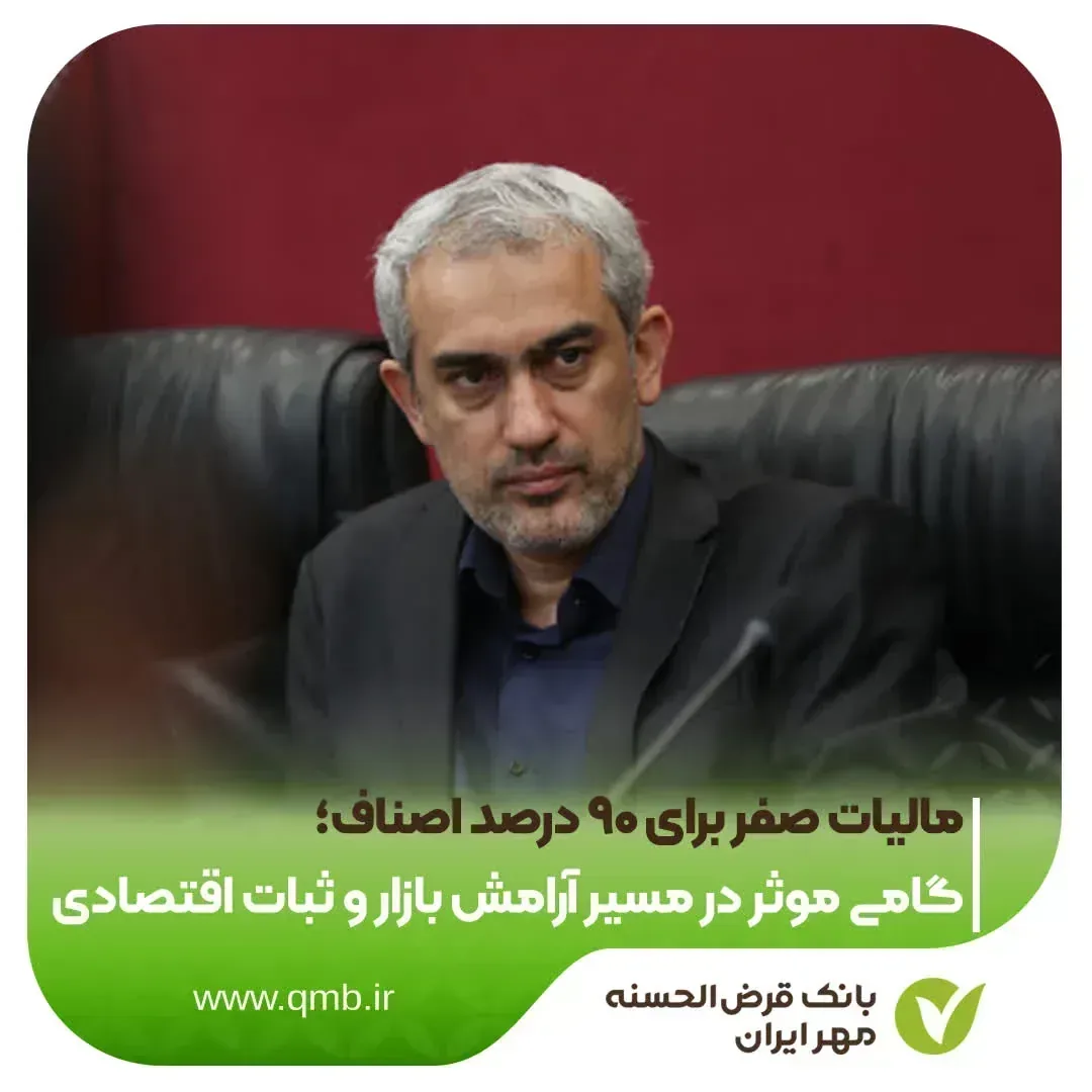 مالیات ۹۰ درصد اصناف صفر ماند؛ دولت بر حمایت از کسب‌وکارهای کوچک تأکید کرد