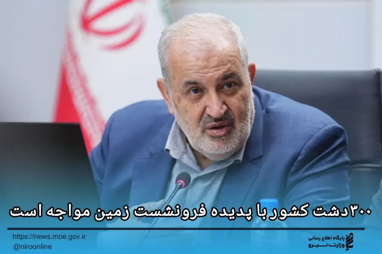 وزیر نیرو: ۳۰۰ دشت کشور با پدیده فرونشست زمین مواجه است