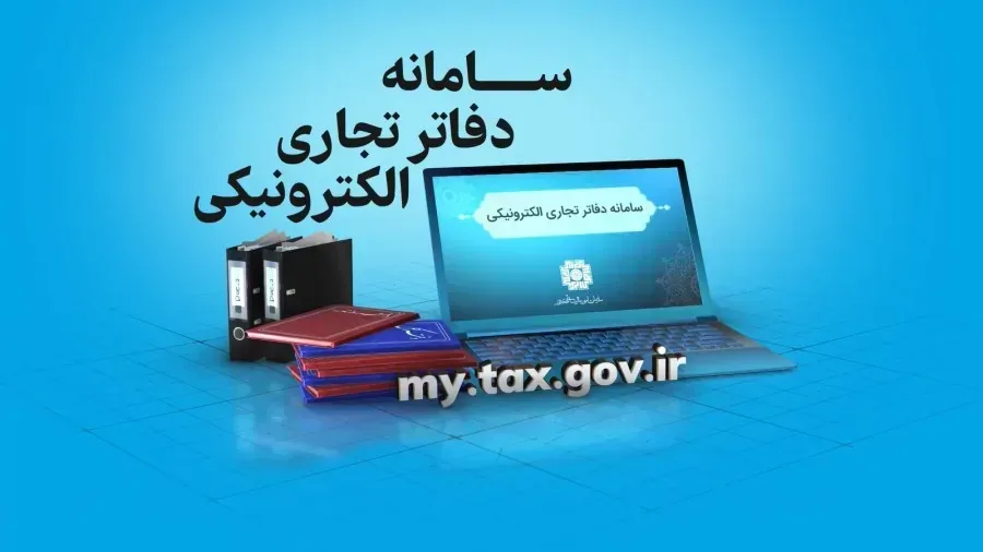 توصیه مهم سازمان امور مالیاتی به مودیان درباره ارسال اطلاعات دفاتر تجاری