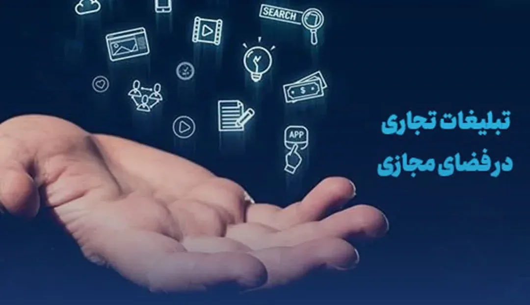 بندهای جدید سند تبلیغات تجاری در فضای مجازی کشور تصویب شد