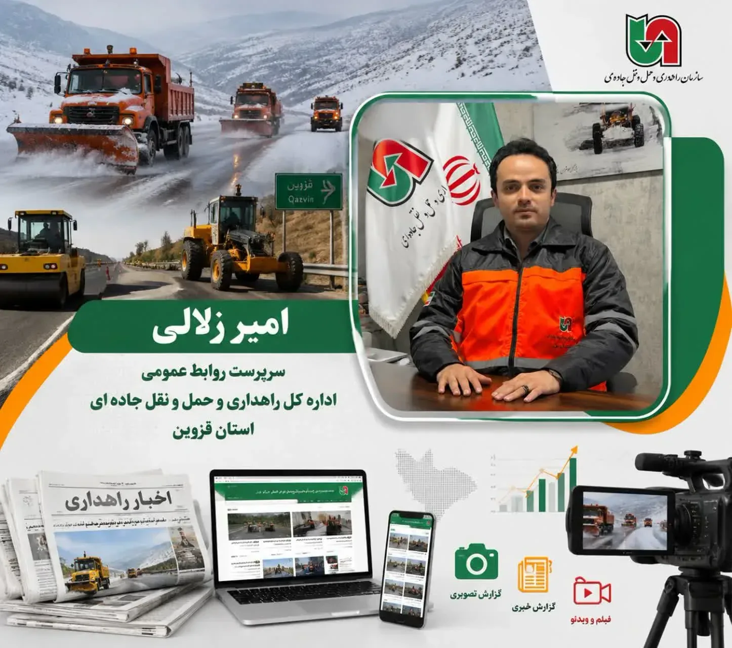 کارنامه رسانه‌ای راهداری قزوین؛ افزایش تولید محتوا و اطلاع‌رسانی خدمات