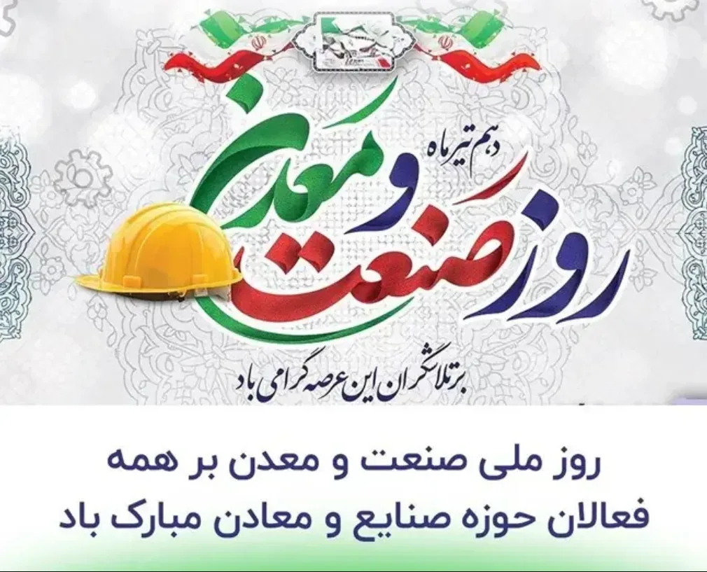پیام تبریک رئیس اتاق بازرگانی قزوین به مناسبت روز ملی صنعت و معدن