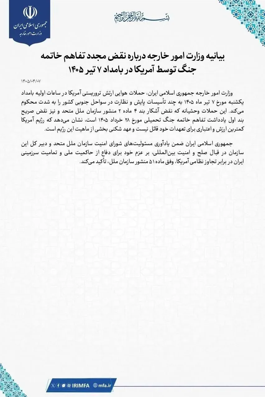 بیانیه وزارت خارجه درباره نقض مجدد تفاهم خاتمه جنگ