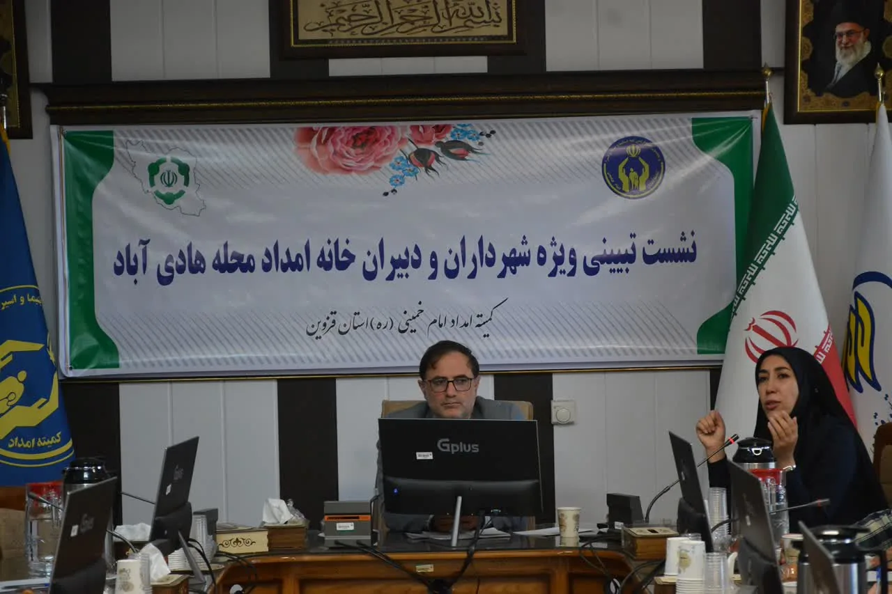 نشست تخصصی خانه امداد هادی‌آباد برای ارتقای خدمات‌رسانی به خانواده‌های کم‌برخوردار برگزار شد  خلاصه: