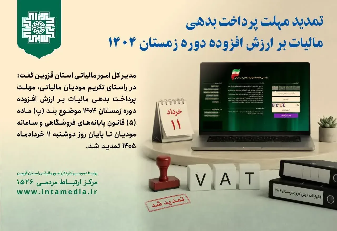 تمدید مهلت پرداخت بدهی مالیات بر ارزش افزوده دوره زمستان ۱۴۰۴ تا 11 خرداد ماه