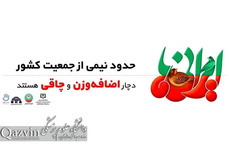 معاون بهداشت دانشگاه علوم پزشکی قزوین: پیشگیری از چاقی بهترین راه حفظ سلامت است
