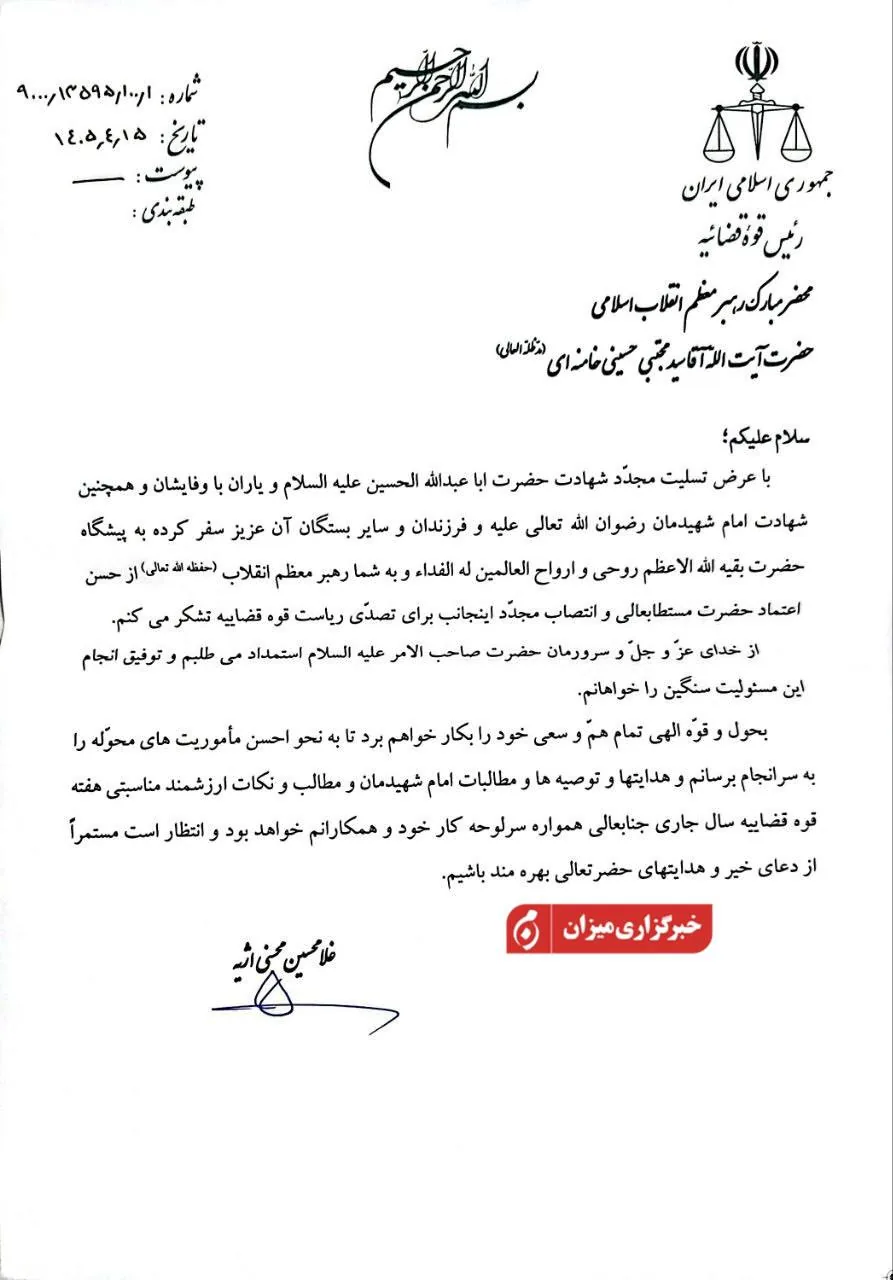 نامه قدردانی اژه‌ای به رهبر انقلاب پس از تمدید ریاست قوه قضائیه.
