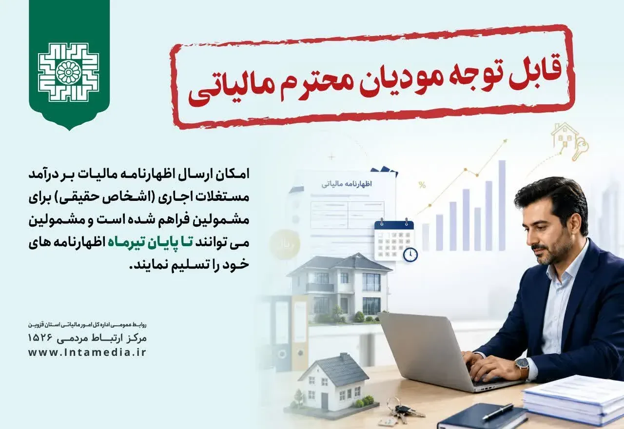۳۱ تیرماه آخرین مهلت ارائه اظهارنامه مالیات بر درآمد اجاره در قزوین
