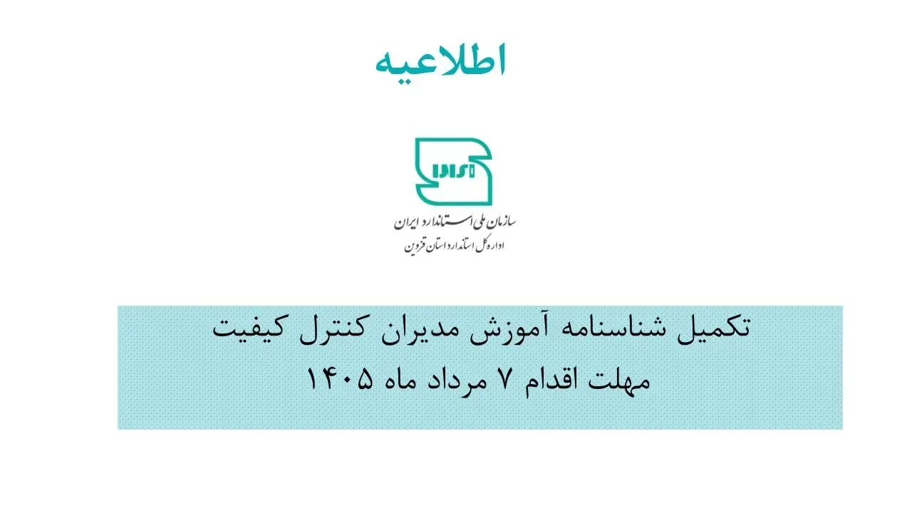 مدیران کنترل کیفیت واحدهای تولیدی قزوین برای تکمیل شناسنامه آموزشی اقدام کنند