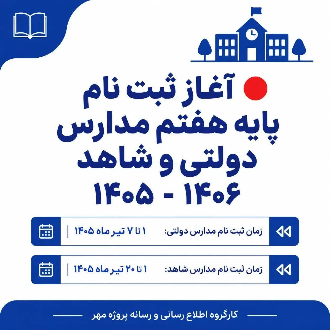 آغاز ثبت‌نام پایه هفتم مدارس دولتی و شاهد برای سال تحصیلی ۱۴۰۵-۱۴۰۶ + زمان‌بندی کامل