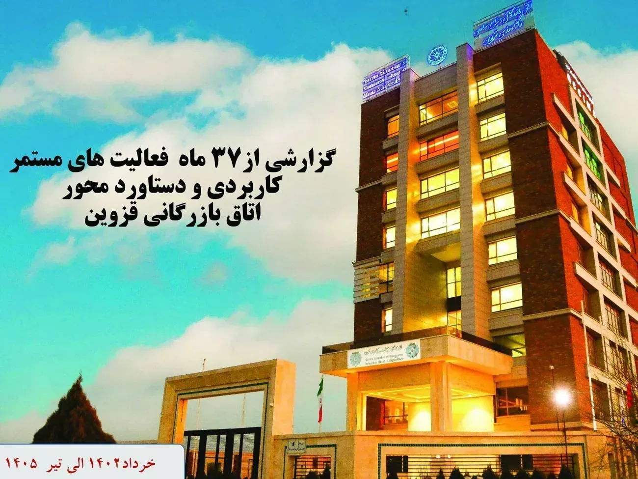 رئیس اتاق بازرگانی قزوین: سرای نوآوری در اتاق بازرگانی فعال می‌شود؛ نقش‌آفرینی در سطح ملی گام بعدی اتاق است.