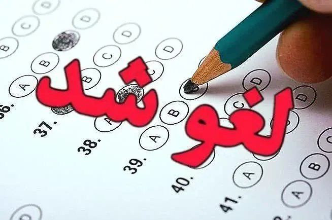 آزمون دوره پزشکی خانواده و نظام ارجاع دانشگاه علوم پزشکی قزوین لغو شد