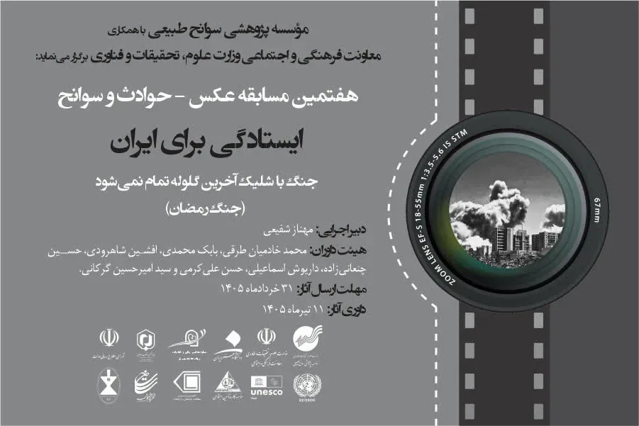 فراخوان هفتمین مسابقه عکس حوادث و سوانح با محور «ایستادگی برای ایران