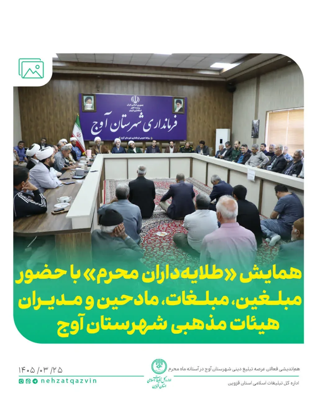 برگزاری نشست «طلایه‌داران محرم» در آوج با حضور مدیرکل تبلیغات اسلامی قزوین