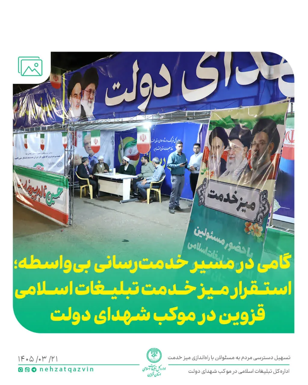 برپایی میز خدمت اداره‌کل تبلیغات اسلامی قزوین در موکب شهدای دولت