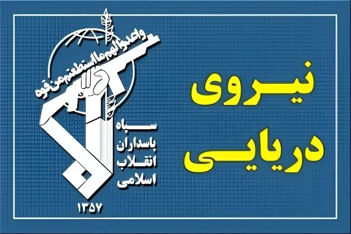 پیام فرمانده نیروی دریایی سپاه