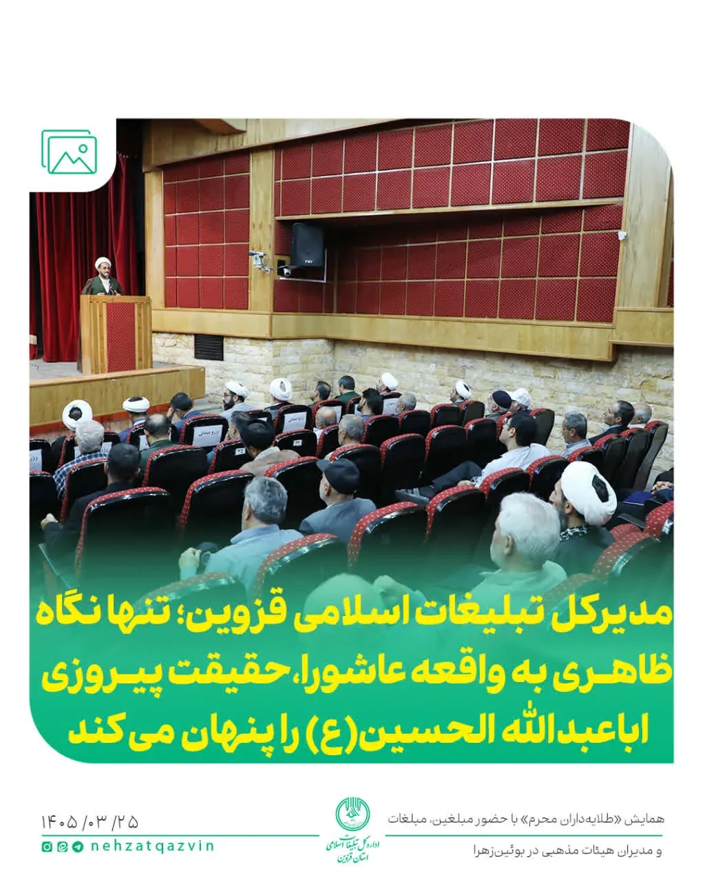 برگزاری گردهمایی «طلایه‌داران محرم» با حضور فعالان مذهبی در بوئین‌زهرا