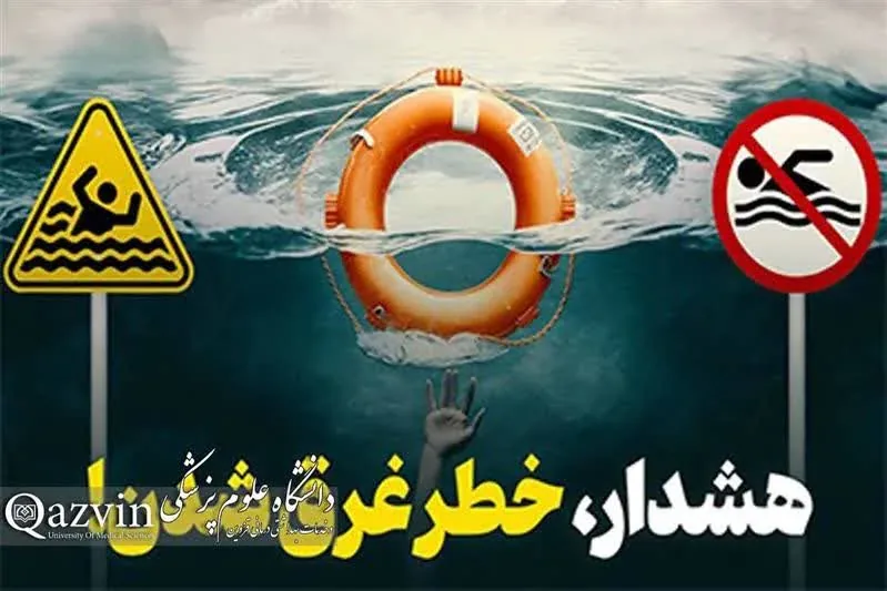 حفظ ایمنی در آب، مسئولیتی همگانی برای پیشگیری از غرق‌شدگی