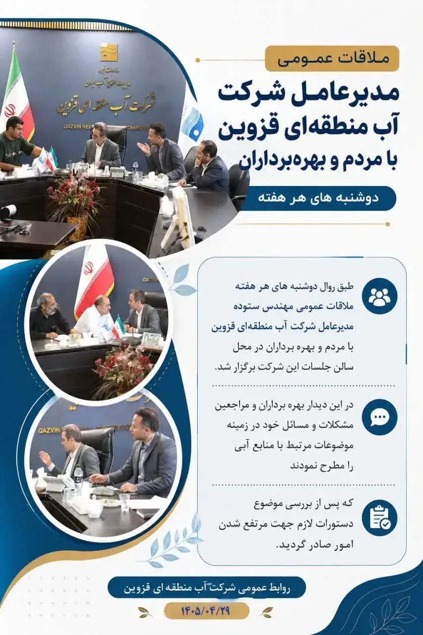 ملاقات چهره‌به‌چهره مدیرعامل آب منطقه‌ای قزوین با مردم و بهره‌برداران برگزار شد.