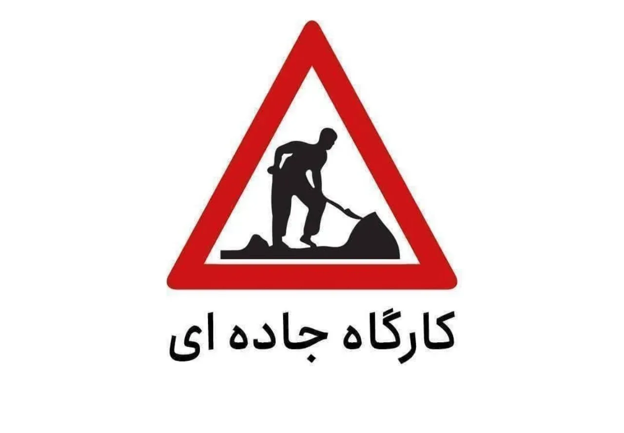 محدودیت تردد در آزادراه قزوین - زنجان تا ۲۰ شهریور ۱۴۰۵