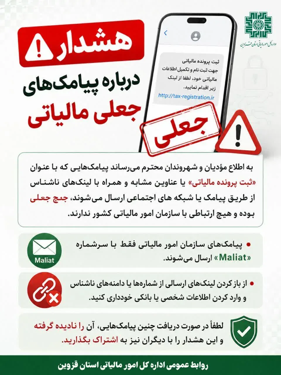 هشدار اداره کل امور مالیاتی قزوین درباره پیامک‌های جعلی مالیاتی