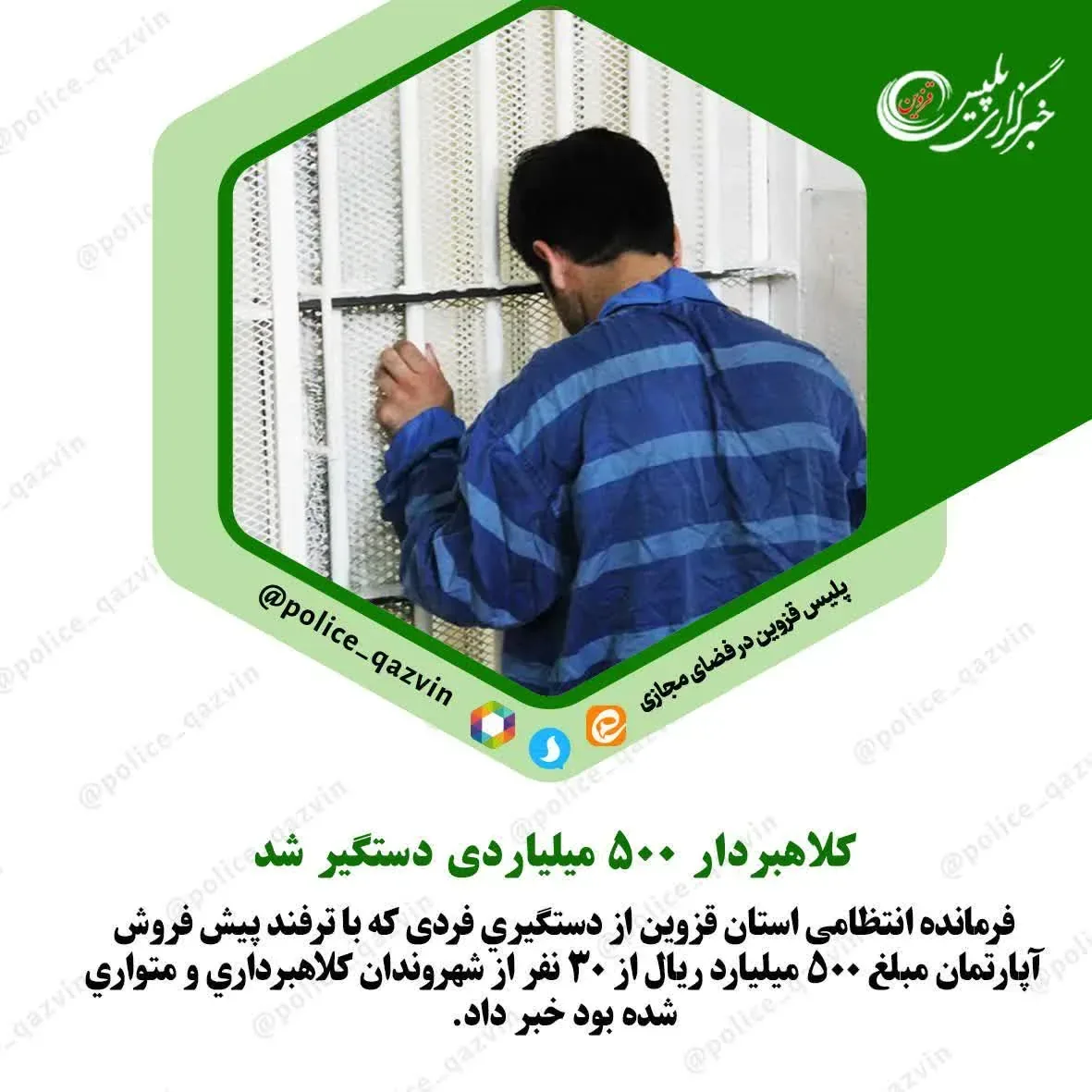 دستگیری کلاهبردار ۵۰۰ میلیارد ریالی در شهرستان البرز