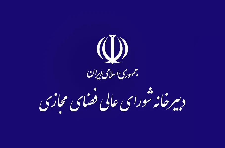 شورای عالی فضای مجازی خبر مصوبه برخورد با بلاگرها و سلبریتی‌ها را تکذیب کرد