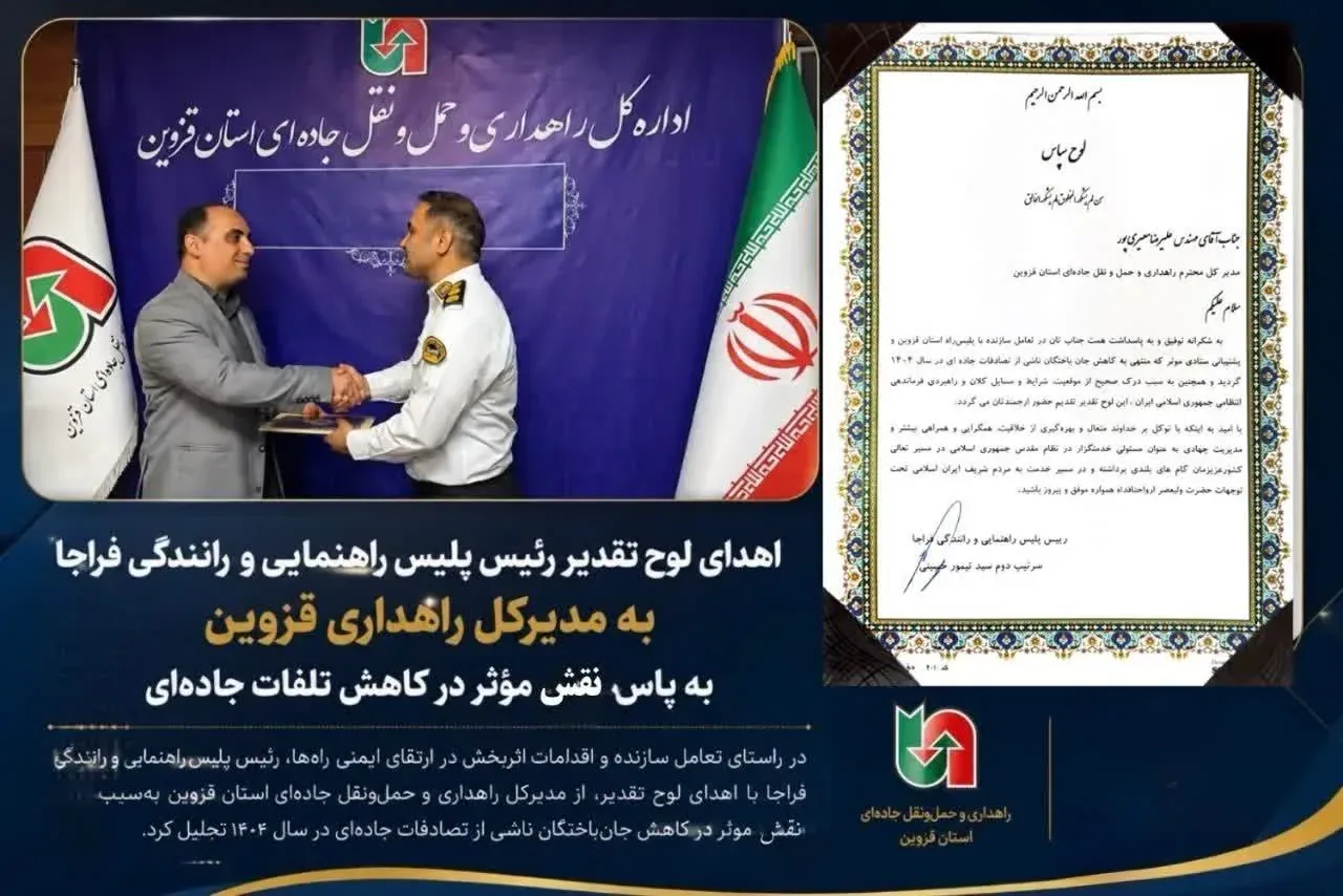 تجلیل پلیس راه از اقدامات راهداری قزوین در کاهش تلفات جاده‌ای