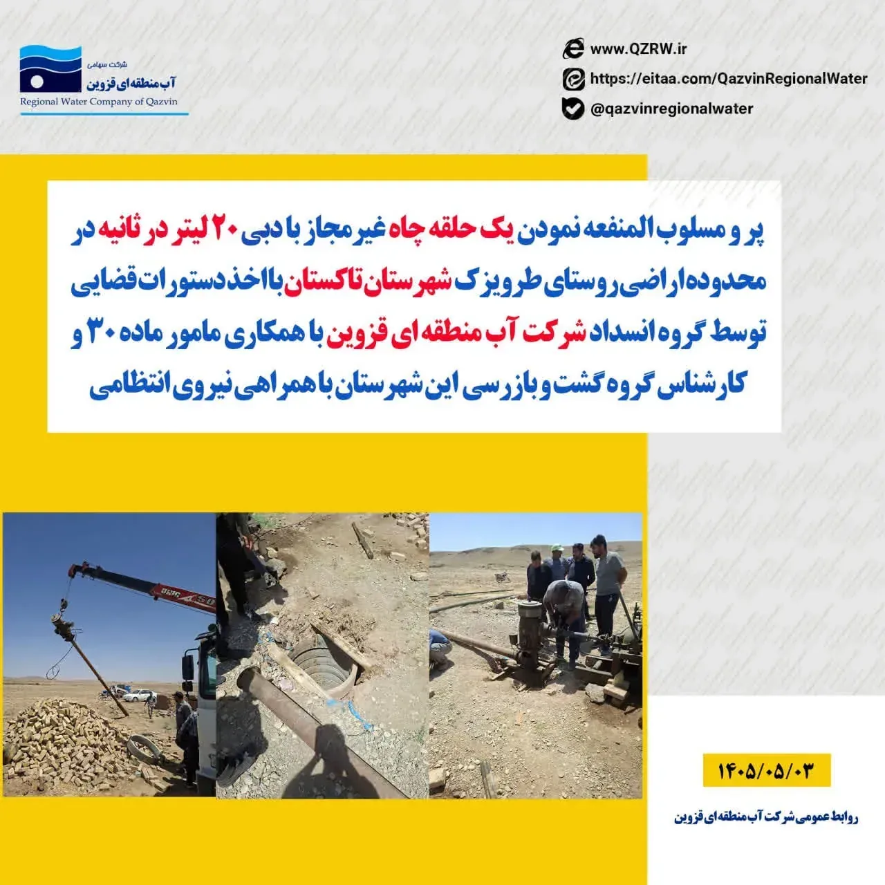 یک حلقه چاه غیرمجاز در اراضی طرویزک تاکستان مسلوب‌المنفعه شد.(3 مرداد)