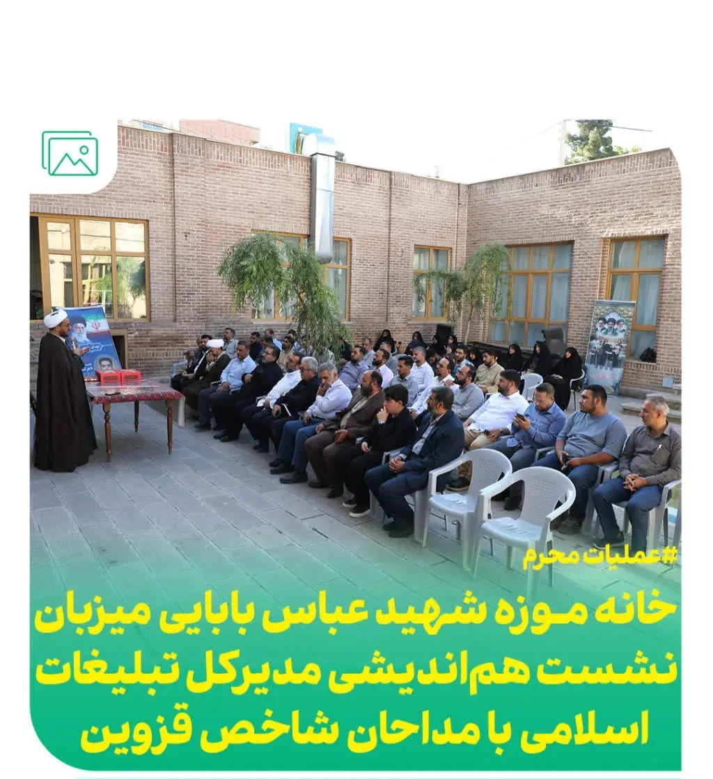 مداحان شاخص قزوین در خانه‌موزه شهید بابایی گرد هم آمدند؛ تأکید بر نقش ستایشگران در جهاد تبیین