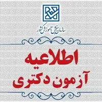 نتایج نهایی آزمون دکتری ۱۴۰۵ اعلام شد