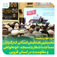 نخستین همایش کارگزاران مساجد قزوین برگزار شد