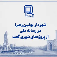 شهردار بوئین‌زهرا در رسانه ملی از پروژه‌های شهری گفت