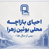 احیای بازارچه محلی بوئین‌زهرا پس از سال‌ها