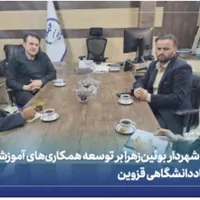 توسعه همکاری آموزشی شهرداری بوئین‌زهرا با جهاد دانشگاهی